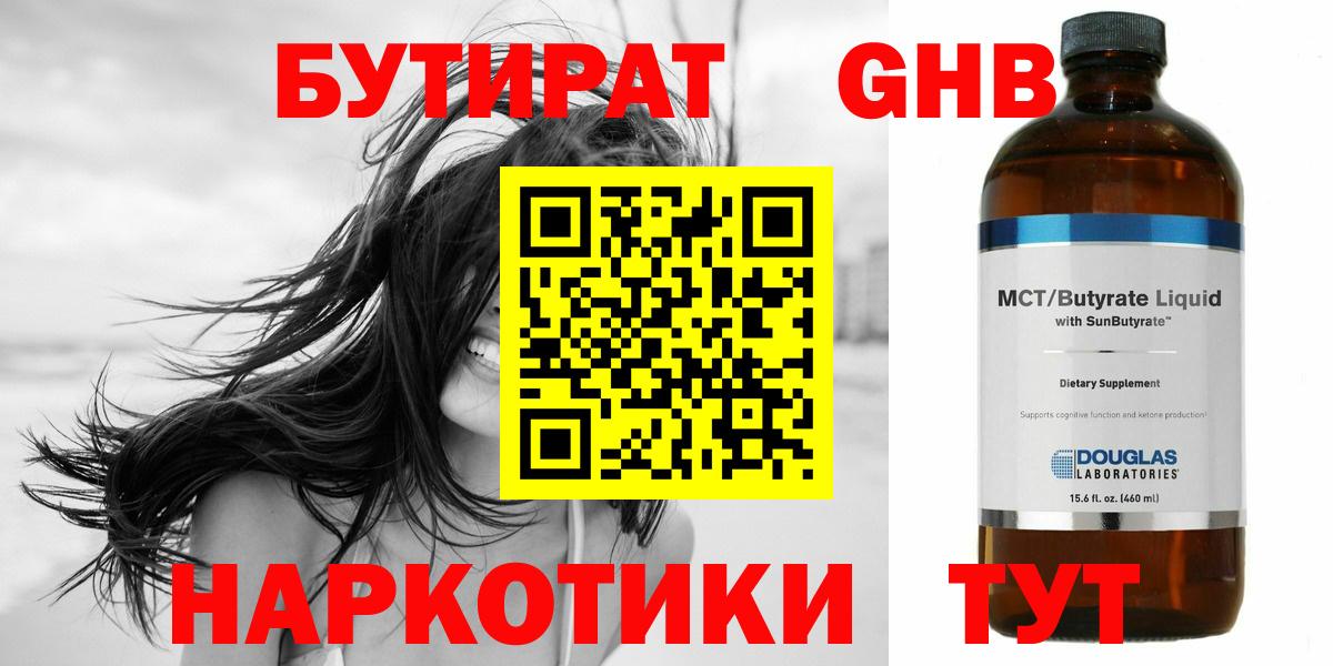 Бутират жидкий экстази Валуйки