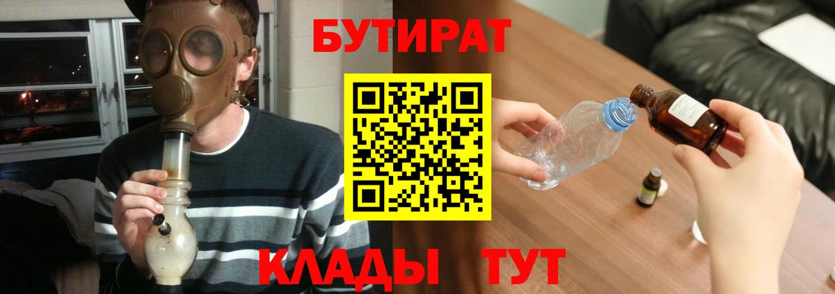 Бутират 1.4BDO  Вход с VPN  БУТИРАТ  Валуйки 